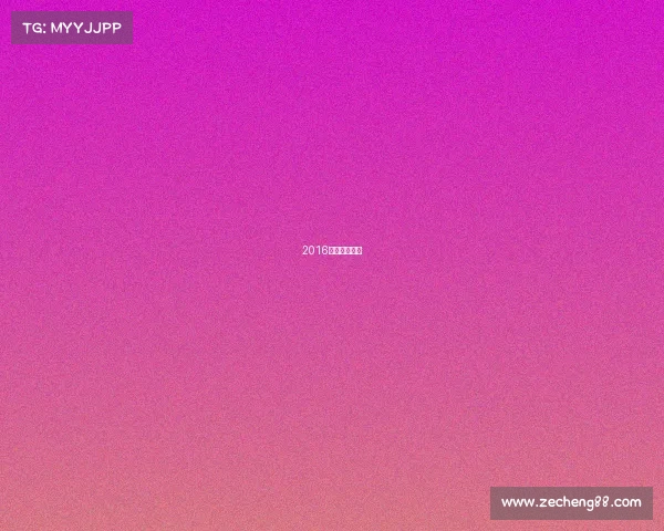 2016年电竞大事件